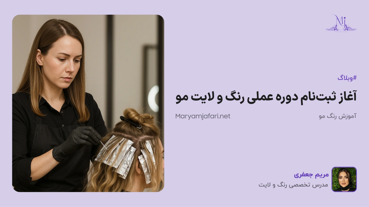 آغاز ثبت‌نام دوره عملی آموزش رنگ و لایت مو با اجرای ۴ تکنیک تخصصی روی مدل واقعی