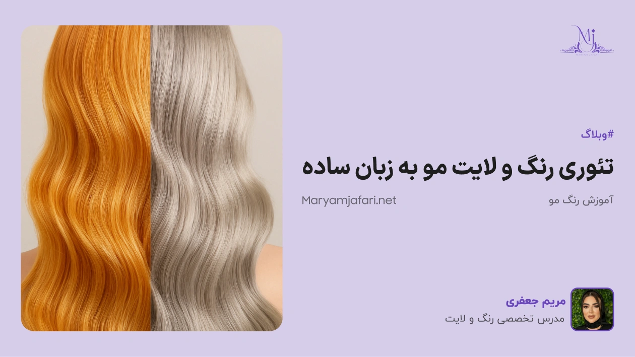 دوره تئوری آموزش رنگ و لایت مو | اصول علمی، پیگمنتشناسی و فرمولسازی حرفهای