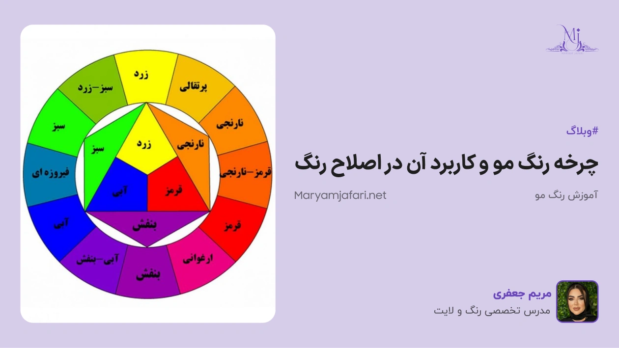چرخه رنگ مو چیست و چگونه در خنثیسازی و اصلاح رنگ مو کاربرد دارد؟