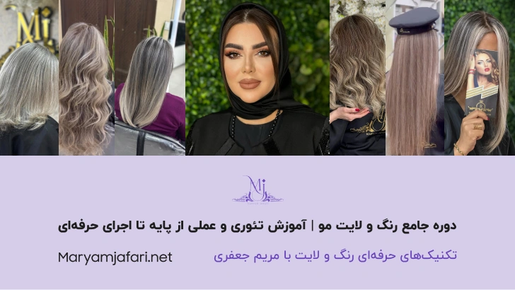 دوره جامع رنگ و لایت مو | آموزش تئوری و عملی از پایه تا اجرای حرفه‌ای