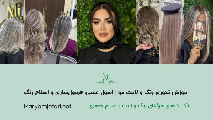 آموزش تئوری رنگ و لایت مو | اصول علمی، فرمول‌سازی و اصلاح رنگ