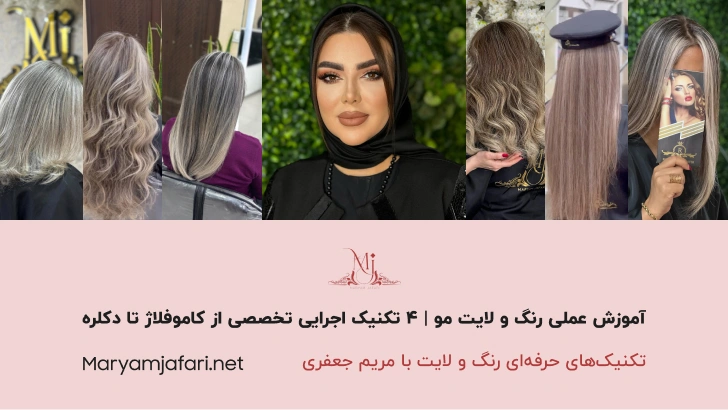 آموزش عملی رنگ و لایت مو | ۴ تکنیک اجرایی تخصصی از کاموفلاژ تا دکلره